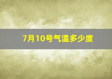 7月10号气温多少度