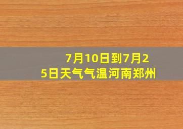 7月10日到7月25日天气气温河南郑州