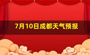 7月10日成都天气预报