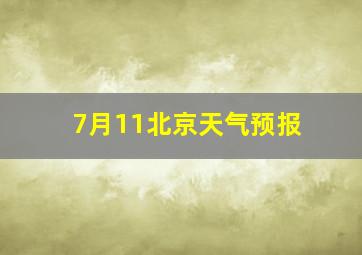 7月11北京天气预报