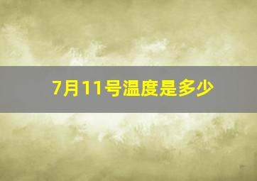 7月11号温度是多少