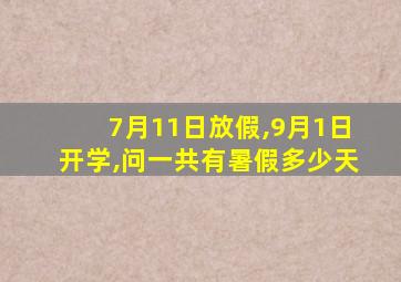 7月11日放假,9月1日开学,问一共有暑假多少天