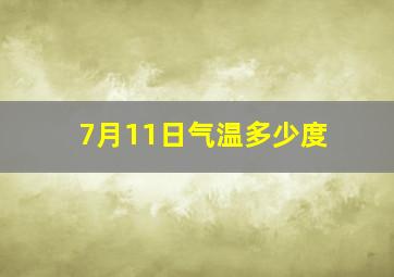 7月11日气温多少度