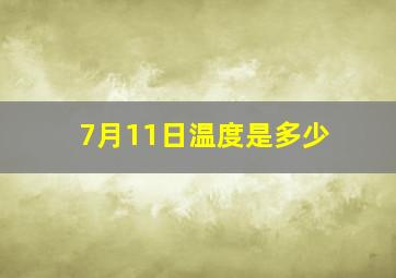 7月11日温度是多少