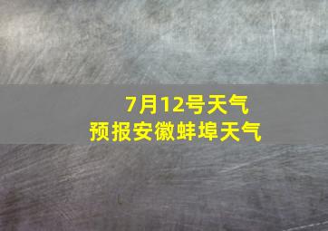 7月12号天气预报安徽蚌埠天气