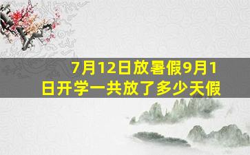 7月12日放暑假9月1日开学一共放了多少天假