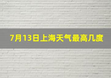 7月13日上海天气最高几度