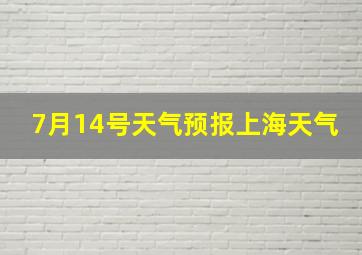 7月14号天气预报上海天气