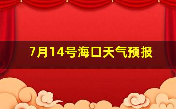 7月14号海口天气预报