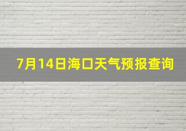 7月14日海口天气预报查询