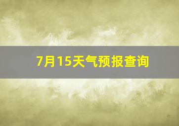 7月15天气预报查询