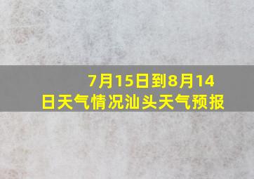 7月15日到8月14日天气情况汕头天气预报