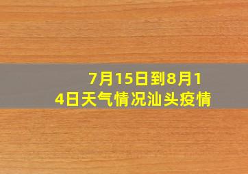 7月15日到8月14日天气情况汕头疫情