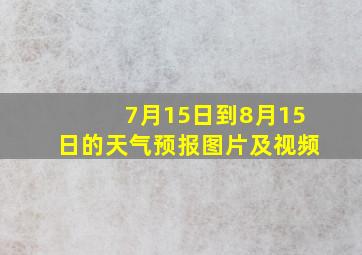 7月15日到8月15日的天气预报图片及视频