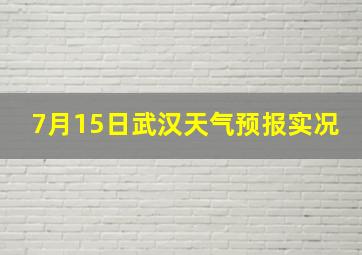 7月15日武汉天气预报实况