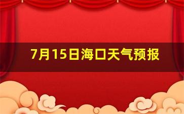 7月15日海口天气预报