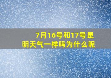 7月16号和17号昆明天气一样吗为什么呢