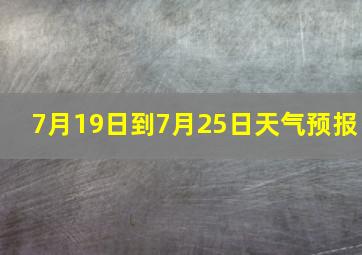 7月19日到7月25日天气预报