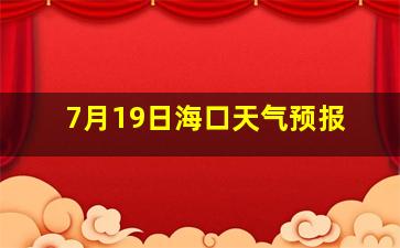 7月19日海口天气预报