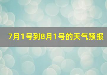 7月1号到8月1号的天气预报