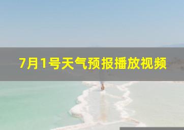 7月1号天气预报播放视频