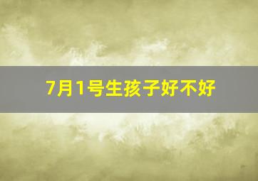 7月1号生孩子好不好