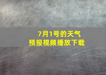 7月1号的天气预报视频播放下载