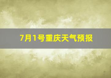 7月1号重庆天气预报