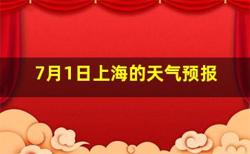 7月1日上海的天气预报