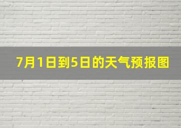 7月1日到5日的天气预报图