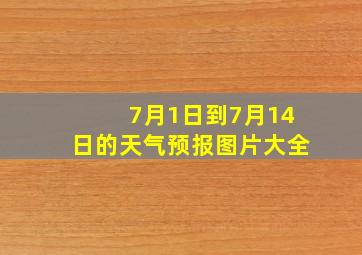 7月1日到7月14日的天气预报图片大全