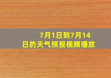 7月1日到7月14日的天气预报视频播放