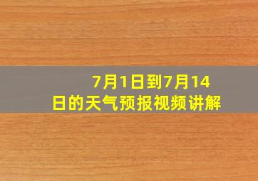 7月1日到7月14日的天气预报视频讲解