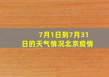 7月1日到7月31日的天气情况北京疫情