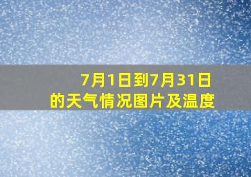 7月1日到7月31日的天气情况图片及温度