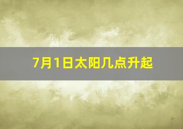 7月1日太阳几点升起