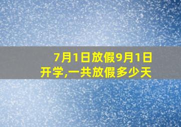 7月1日放假9月1日开学,一共放假多少天