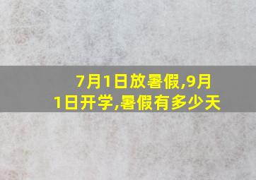 7月1日放暑假,9月1日开学,暑假有多少天