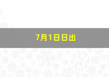 7月1日日出