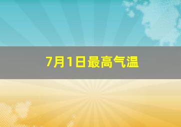 7月1日最高气温