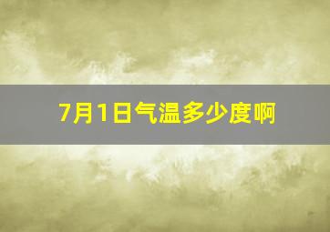 7月1日气温多少度啊