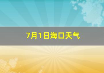 7月1日海口天气