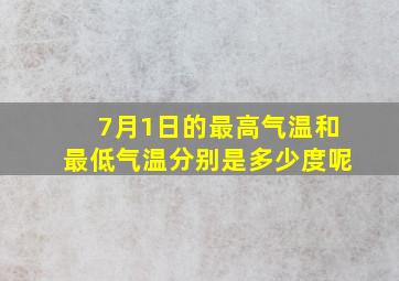 7月1日的最高气温和最低气温分别是多少度呢