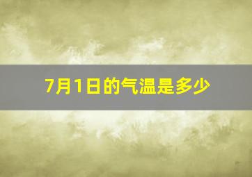 7月1日的气温是多少