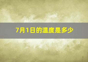 7月1日的温度是多少