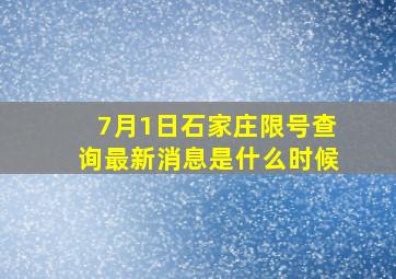 7月1日石家庄限号查询最新消息是什么时候