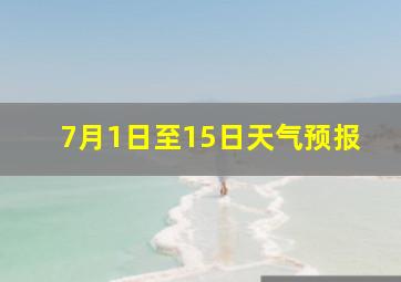 7月1日至15日天气预报