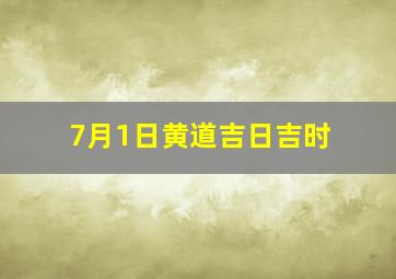 7月1日黄道吉日吉时