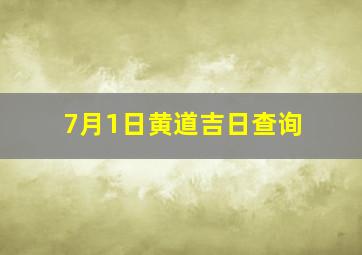 7月1日黄道吉日查询