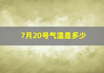 7月20号气温是多少